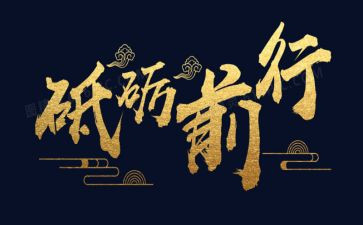 砥砺前行演讲稿5篇