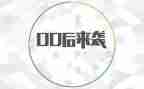 00后生活调查报告参考7篇