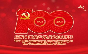 100周年心得通用5篇