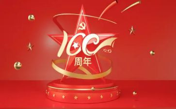 100周年讲话心得体会通用5篇