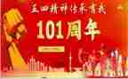 庆祝101周年建党演讲稿6篇