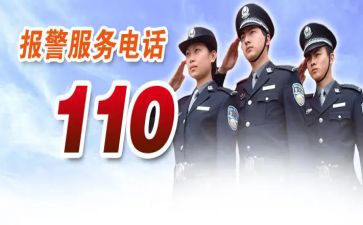 心中的110心得体会5篇
