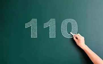心中的110心得体会模板5篇
