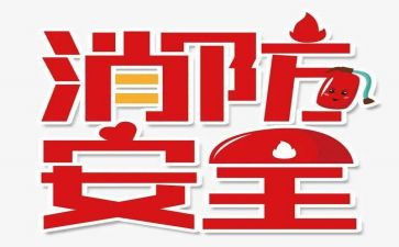 关于消防119的心得体会推荐8篇