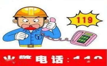 119消防安全主题活动方案8篇