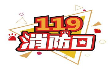 大班119安全教案推荐6篇