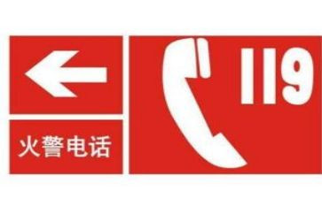 119消防日教案精选5篇