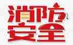 关于消防119的心得体会推荐8篇