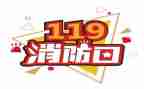 大班119安全教案推荐6篇