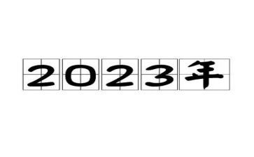 入党申请书2023学生范文参考5篇