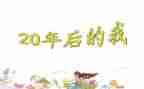 20年后回家乡作文300字6篇