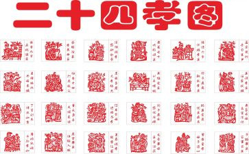 24孝图的读后感优秀8篇