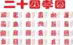 24孝图的读后感优秀8篇