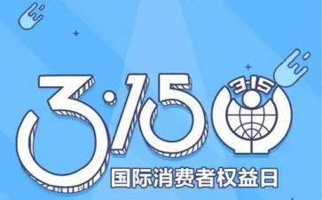 315晚会工作总结通用5篇