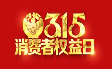 医院315活动总结优质5篇
