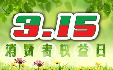 315活动方案策划参考5篇