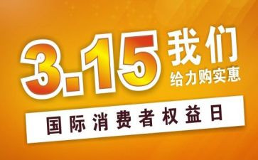 关于315的活动策划优秀7篇