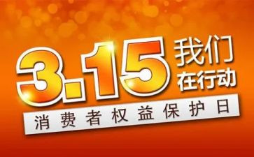 关于315的演讲稿范文8篇
