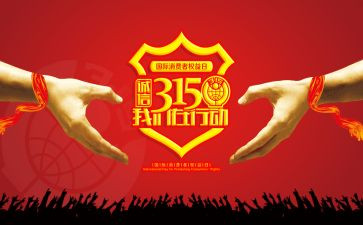 关于315的演讲稿优秀6篇