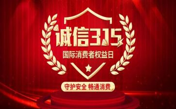 关于315的演讲稿900字8篇