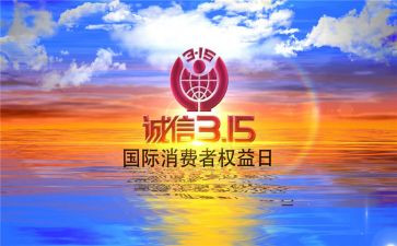 关于315的活动策划8篇