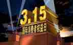 关于315的活动策划优质6篇