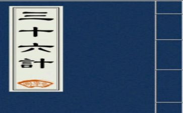 36计的读后感300字推荐6篇