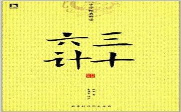 36计的读后感200字参考7篇