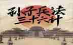 36计的读后感200字通用7篇