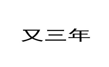 2023年农委会述职报告模板6篇