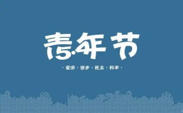 关于54运动的演讲稿6篇