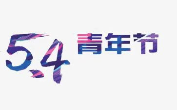 54青年节的演讲稿参考8篇