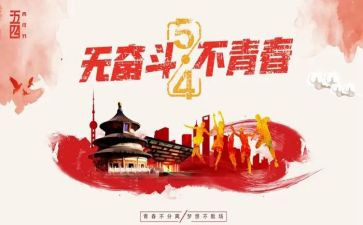 54青年节的演讲稿5篇