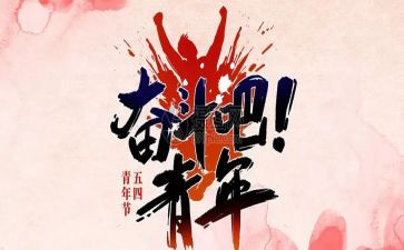 54青年节的演讲稿优质8篇
