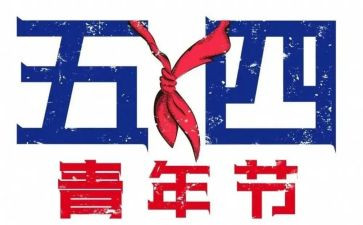 54青年节主题演讲稿8篇
