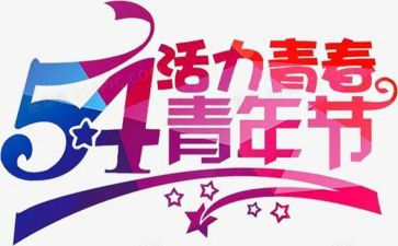 54青年节的演讲稿通用7篇