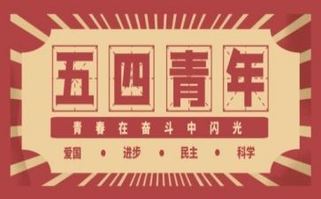 54运动的心得体会通用5篇