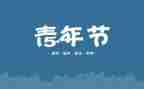 关于54运动的演讲稿6篇