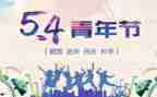 54运动的心得体会模板7篇