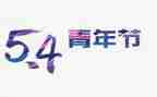 54青年节的演讲稿参考8篇
