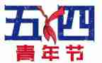 54青年节主题演讲稿8篇