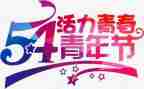 54青年节的演讲稿通用7篇