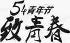 54青年活动方案优秀5篇