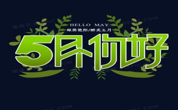 5月演讲稿优秀5篇
