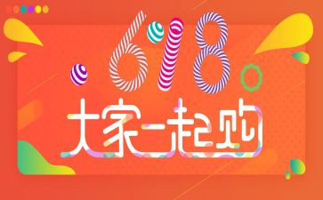 店铺618活动方案8篇