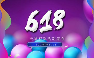 618活动工作总结最新7篇