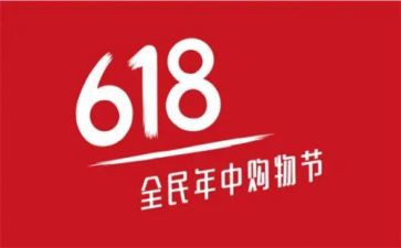 618活动工作总结报告7篇
