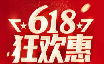 618活动总结心得5篇