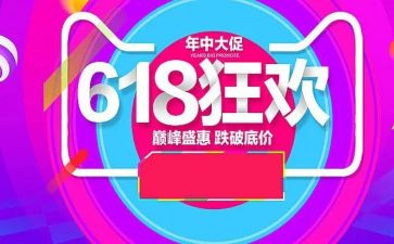 618活动工作总结通用7篇