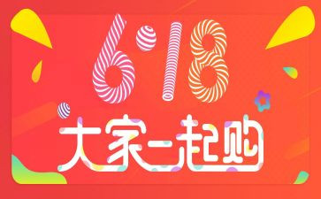 618活动总结心得优秀6篇